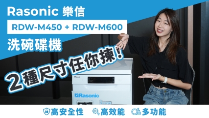 【好物分享】Rasonic 樂信 RDW-M450＋RDW-M600洗碗碟機｜高效能多功能｜清潔碗碟 理想選擇！